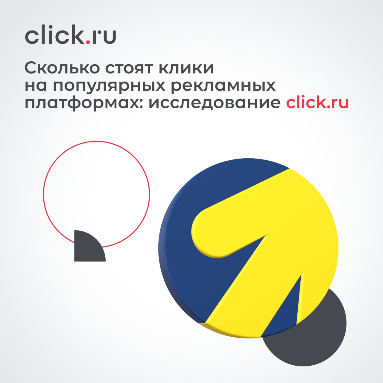 🔍 В декабре click.ru провел свое традиционное исследование стоимости кликов в наиболее популярных рекламных системах. Рассматривали период с 1 октября 2023 года по 31 октября 2024 | Сетка — социальная сеть от hh.ru