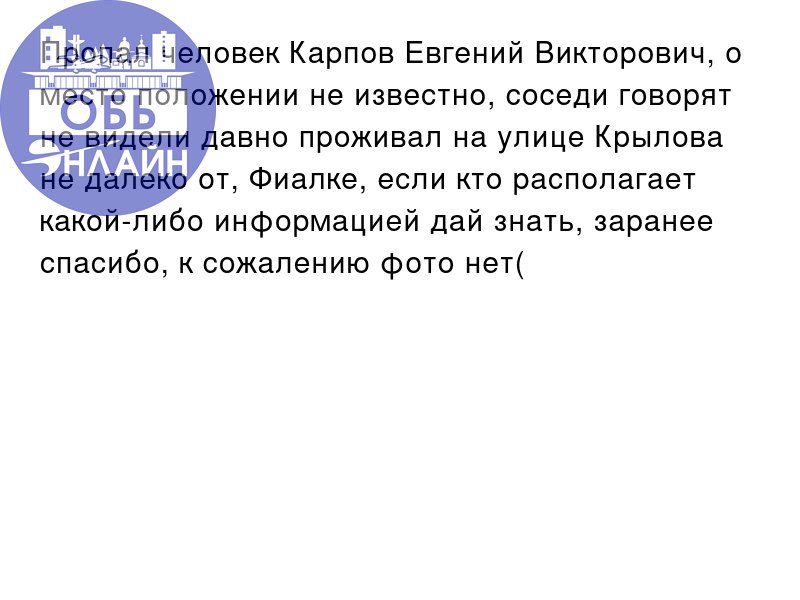 ↗ Пропал человек Карпов Евгений Викторович, о место положении не известно, соседи говорят не видели давно проживал на улице Крылова не далеко от, Фиалке, если кто располагает какой-либо информацией да... | Сетка — социальная сеть от hh.ru