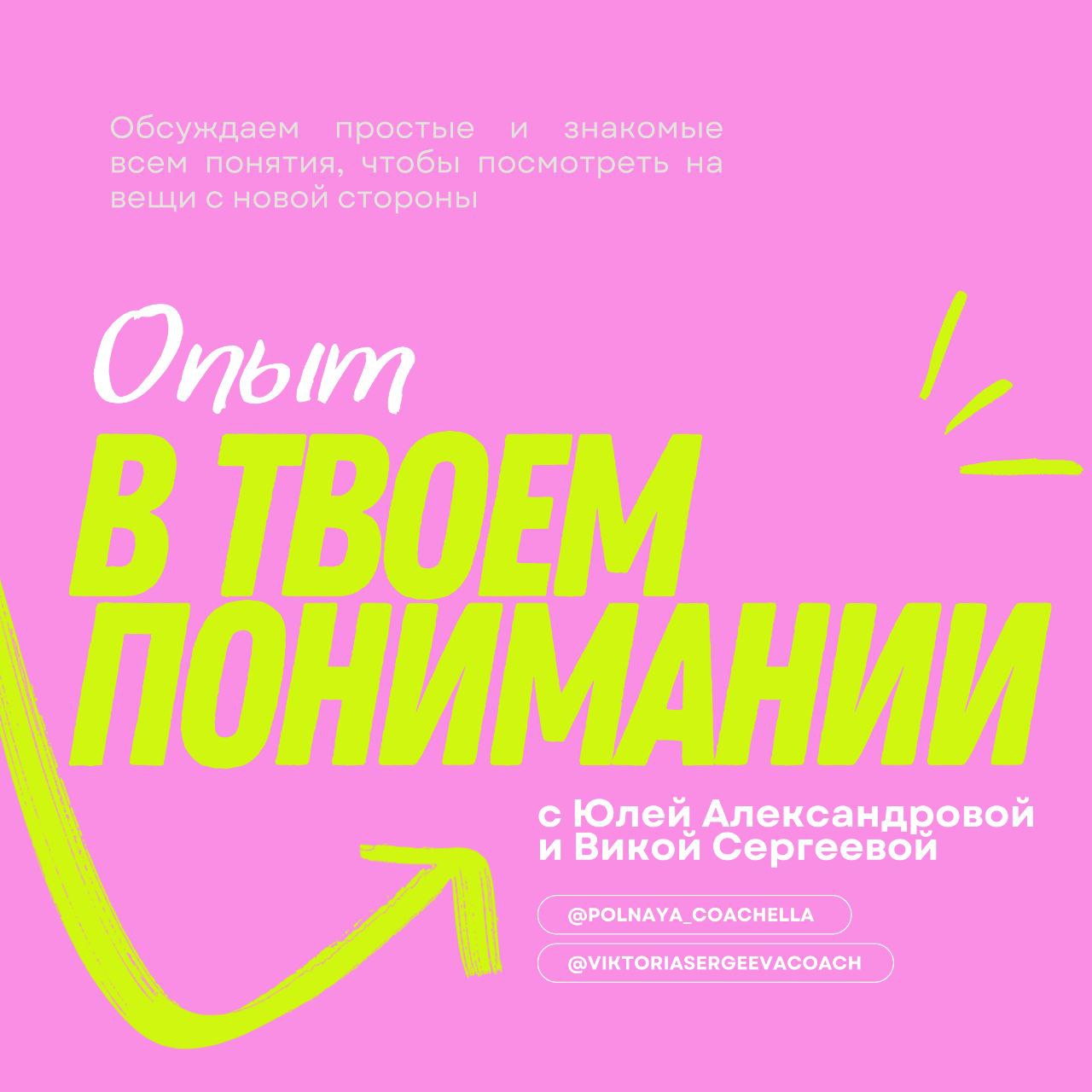 💃 Вышел новый выпуск подкастааааа!
Опыт: как ошибки, эксперименты и новые действия делают тебя сильнее
Обсудили, что такое "опыт", всё ли можно опытом считать, нужны ли кому-то чужие советы | Сетка — социальная сеть от hh.ru