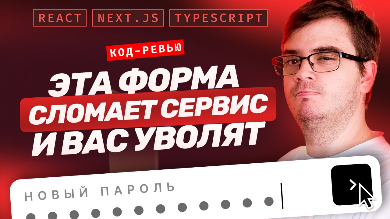 #видео Код-ревью: 7 серьезных ошибок. Сброс пароля. Работа с React, Next.js и Typescript
Рад, что вы оценили формат код-ревью | Сетка — социальная сеть от hh.ru