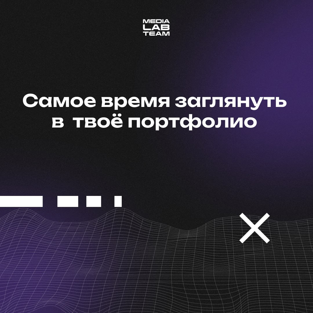 😎 Кажется, что январь — лучшее время, чтобы сдуть пыль с твоего портфолио. Начинается «новая жизнь», самое время искать новые возможности и проекты | Сетка — социальная сеть от hh.ru