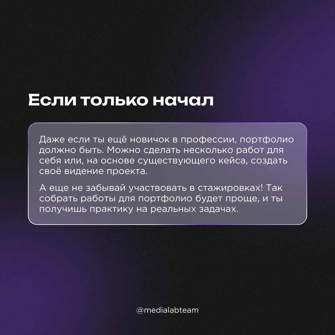 😎 Кажется, что январь — лучшее время, чтобы сдуть пыль с твоего портфолио. Начинается «новая жизнь», самое время искать новые возможности и проекты | Сетка — социальная сеть от hh.ru