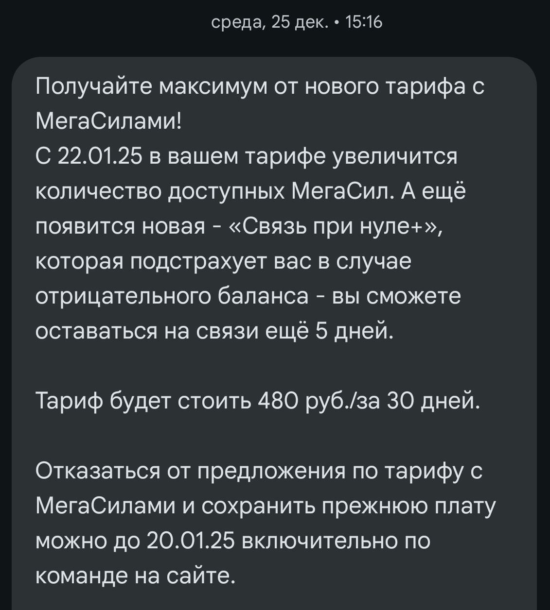 Оператор связи на букву М повышает цены, но можно отказаться.
Об этом он любезно оповестил в спам-смске, которую я не читал. Но благодаря моей любимой и внимательной жене семейный бюджет спасен.
1 | Сетка — социальная сеть от hh.ru