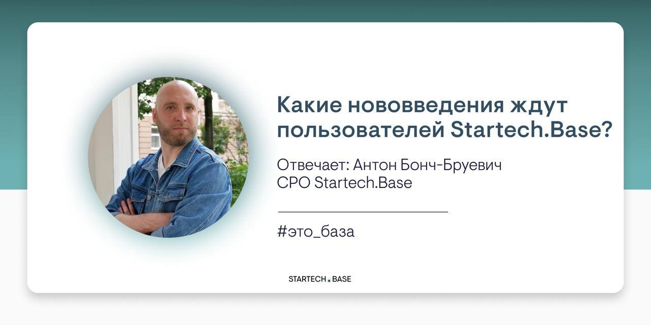 Бизнес на 5+ от Startech.Base
Настало время анонсов: а значит, мы готовы рассказать о некоторых планах. Антон Бонч-Бруевич, CPO компании Startech.Base, поделился с нами этой информацией | Сетка — социальная сеть от hh.ru