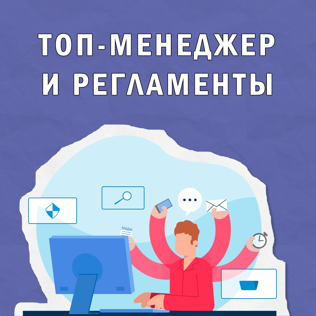 Топ-менеджеры и регламенты | Сетка — социальная сеть от hh.ru