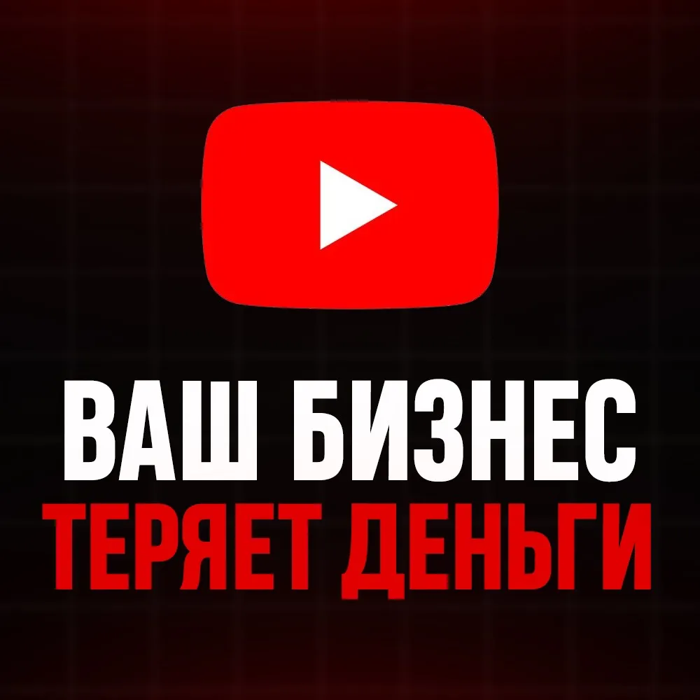 Без YouTube ваш бизнес теряет деньги
Почему важно вести YouTube-канал (а также VK, Дзен и RuTube) для продвижения бизнеса?
Видеоплатформы стали мощным инструментом для продвижения бизнеса и услуг | Сетка — социальная сеть от hh.ru
