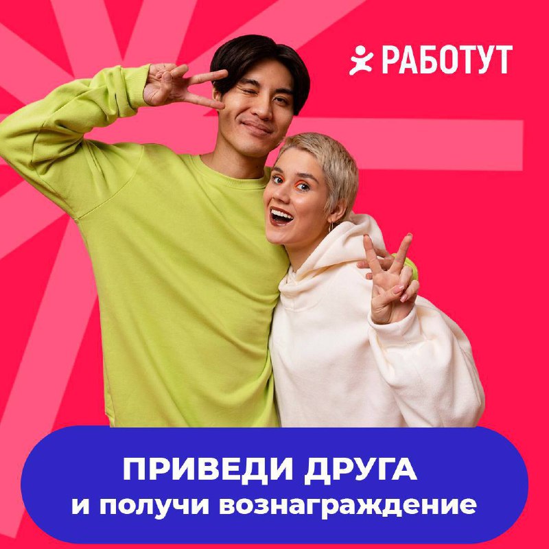 Вознаграждение за друга в Работут😯
Начни этот год с работы с близкими людьми!
Правила акции:

Пригласи друга работать вместе с тобой
Расскажи своему супервайзеру или менеджеру по подбору персонала, чт... | Сетка — социальная сеть от hh.ru