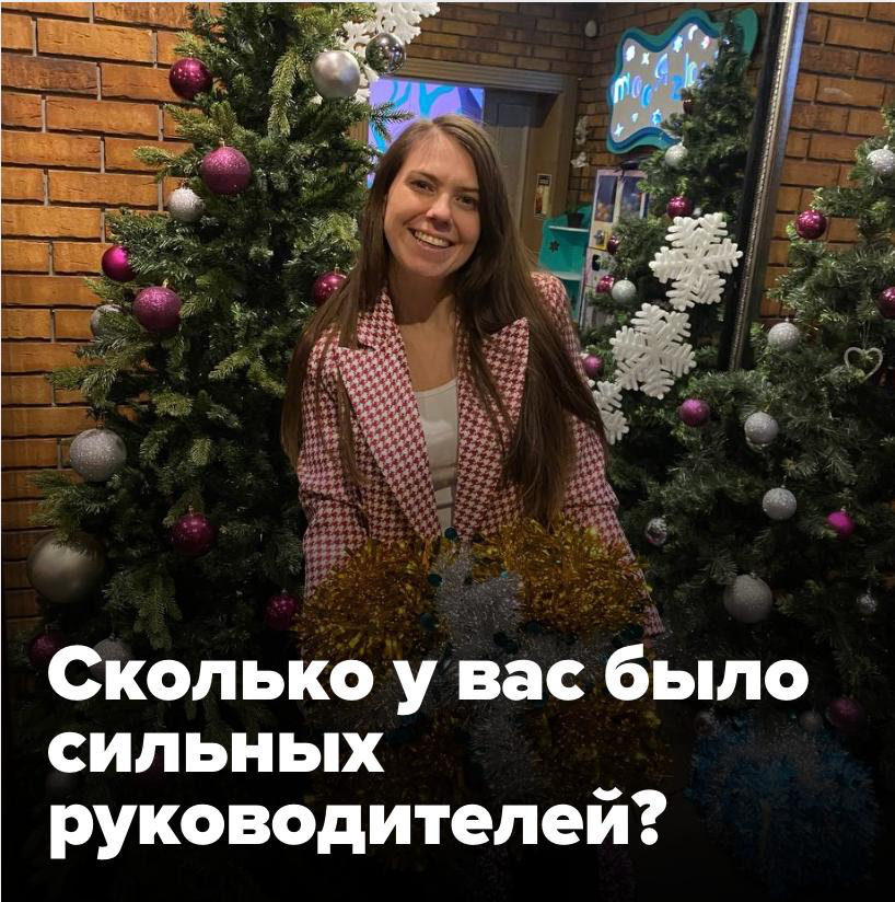 💼 СКОЛЬКО У ВАС БЫЛО СИЛЬНЫХ РУКОВОДИТЕЛЕЙ?
Своим ответом делится бренд-директор международной компании:
«В моей жизни был единственный (но он был - и это фантастика!) пример руководителя, с которым м... | Сетка — социальная сеть от hh.ru