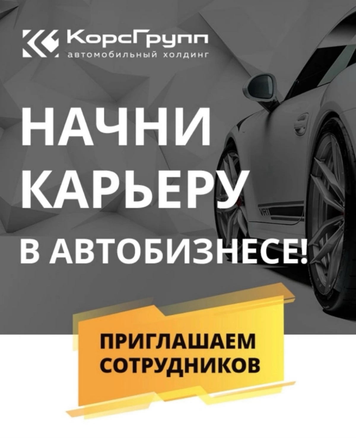 Работа в Туле
В связи с открытием новых дилерских центров, набираем сотрудников в нашу команду!
Ознакомиться с актуальными вакансиями можно на нашем сайте https://kors-group | Сетка — социальная сеть от hh.ru