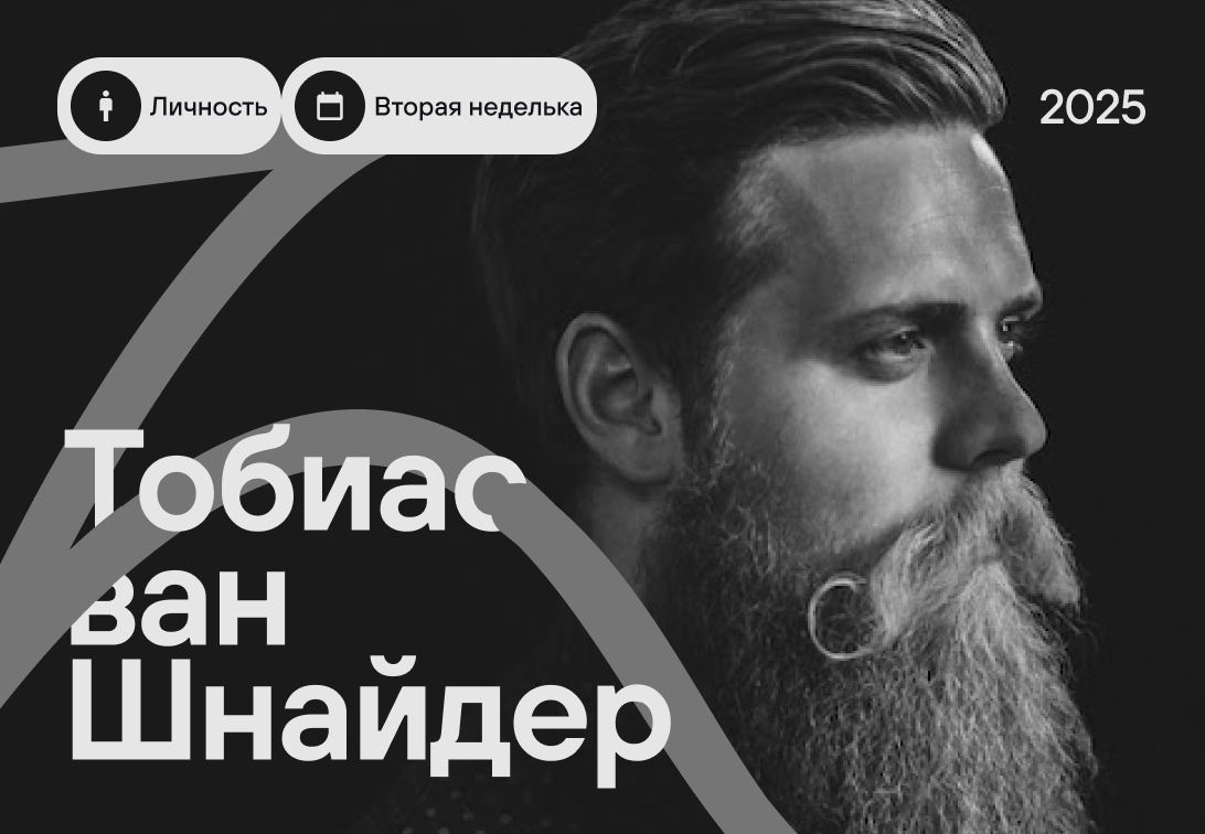 Дизайнер, который любит понедельники
Из письма Тобиаса ван Шнайдера молодым дизайнерам: «Если вы чувствуете, что ваши проекты больше похожи на собранные из говна и палок автомобили, вы на верном пути!... | Сетка — социальная сеть от hh.ru