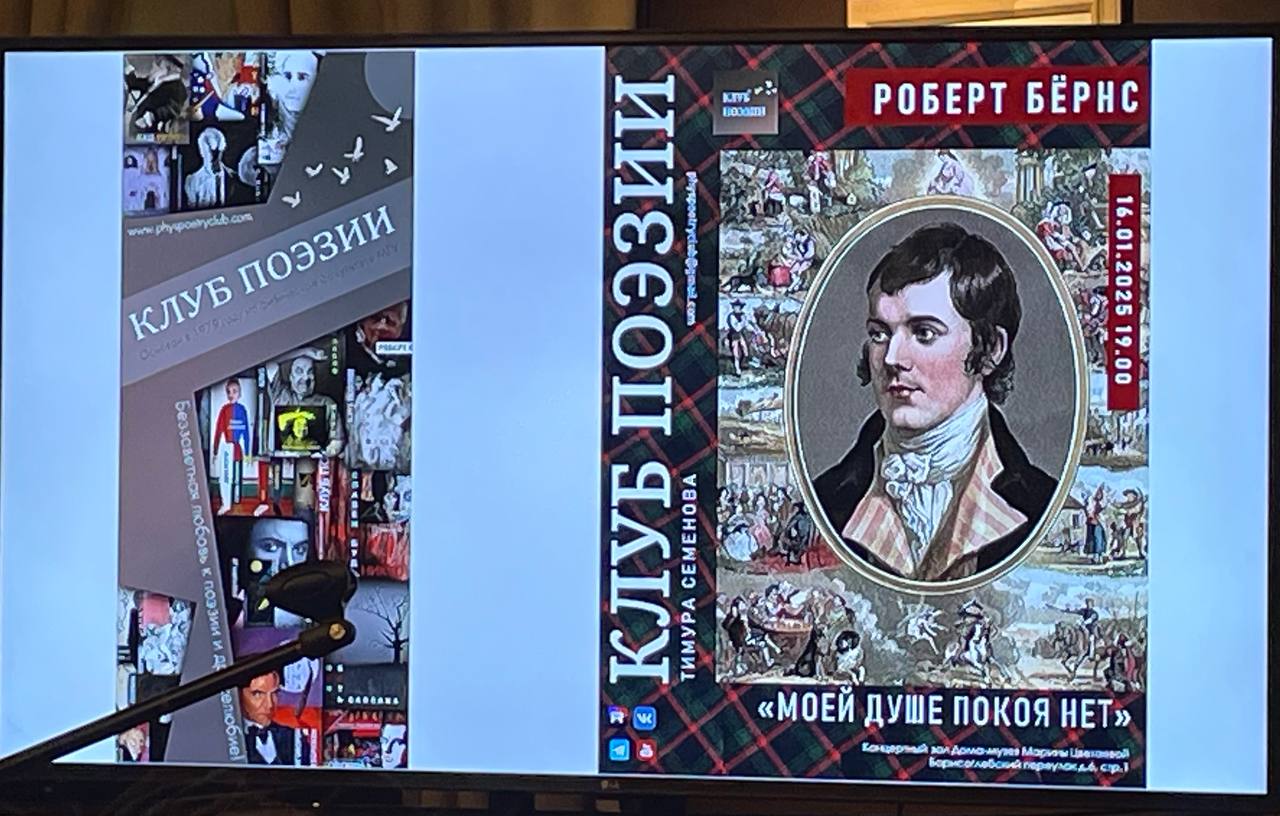 Сегодня состоялся прекрасный поэтический вечер «Клуба поэзии» Тимура Семенова, посвященный дню рождения горячо любимого в нашей стране Роберта Бернса | Сетка — социальная сеть от hh.ru