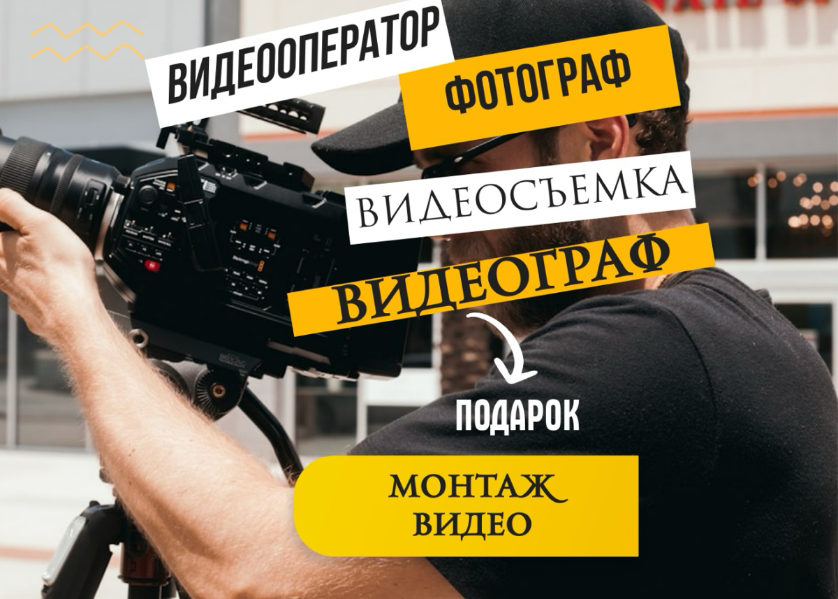 Видеосъемка + Подарки / Студия Бесплатно / Фотограф за «0» р | Сетка — социальная сеть от hh.ru