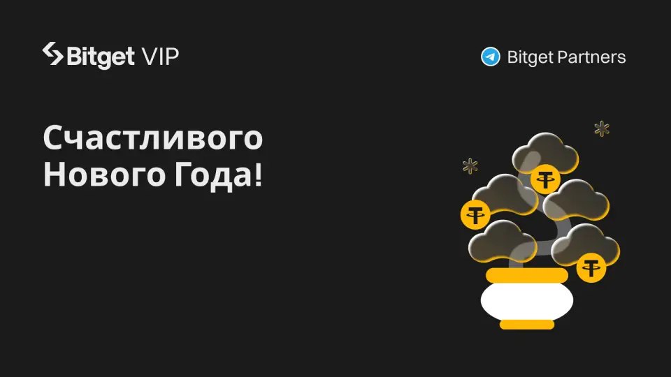 Bitget: В 2025 году бонусов и привилегий для VİP-пользователей станет больше | Сетка — социальная сеть от hh.ru