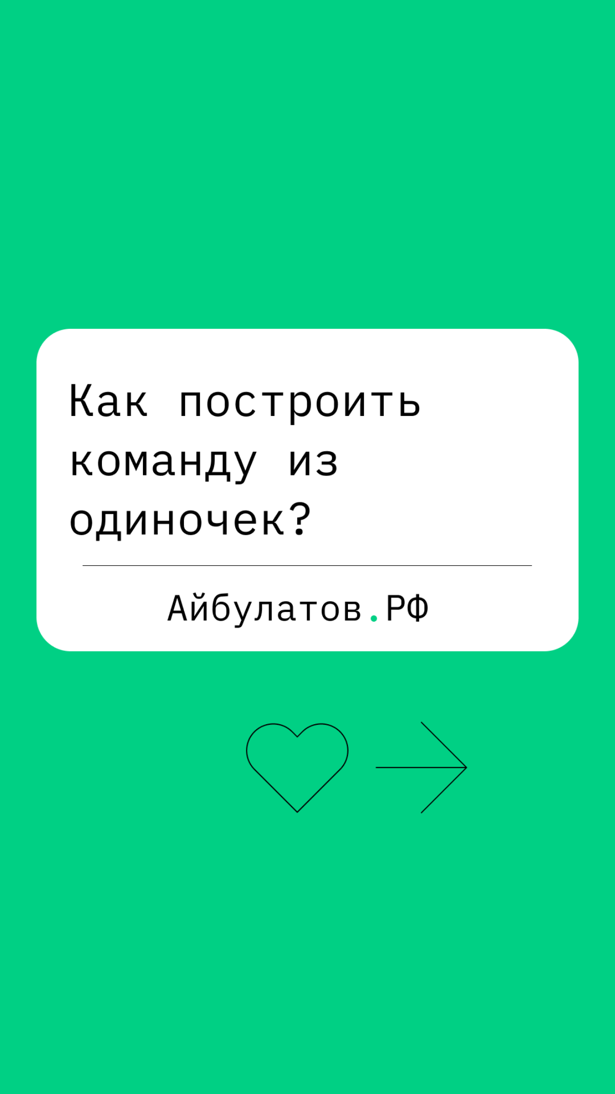 Как построить команду из одиночек | Сетка — социальная сеть от hh.ru