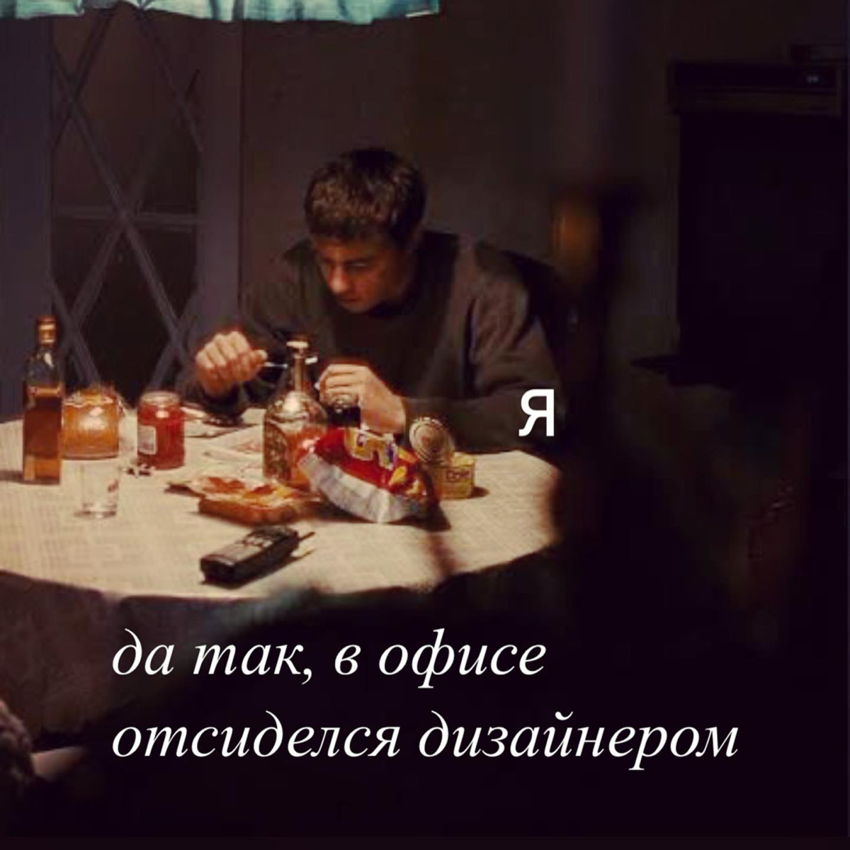 я можно сказать тоже своего рода Данила, сделал мэм | Сетка — социальная сеть от hh.ru