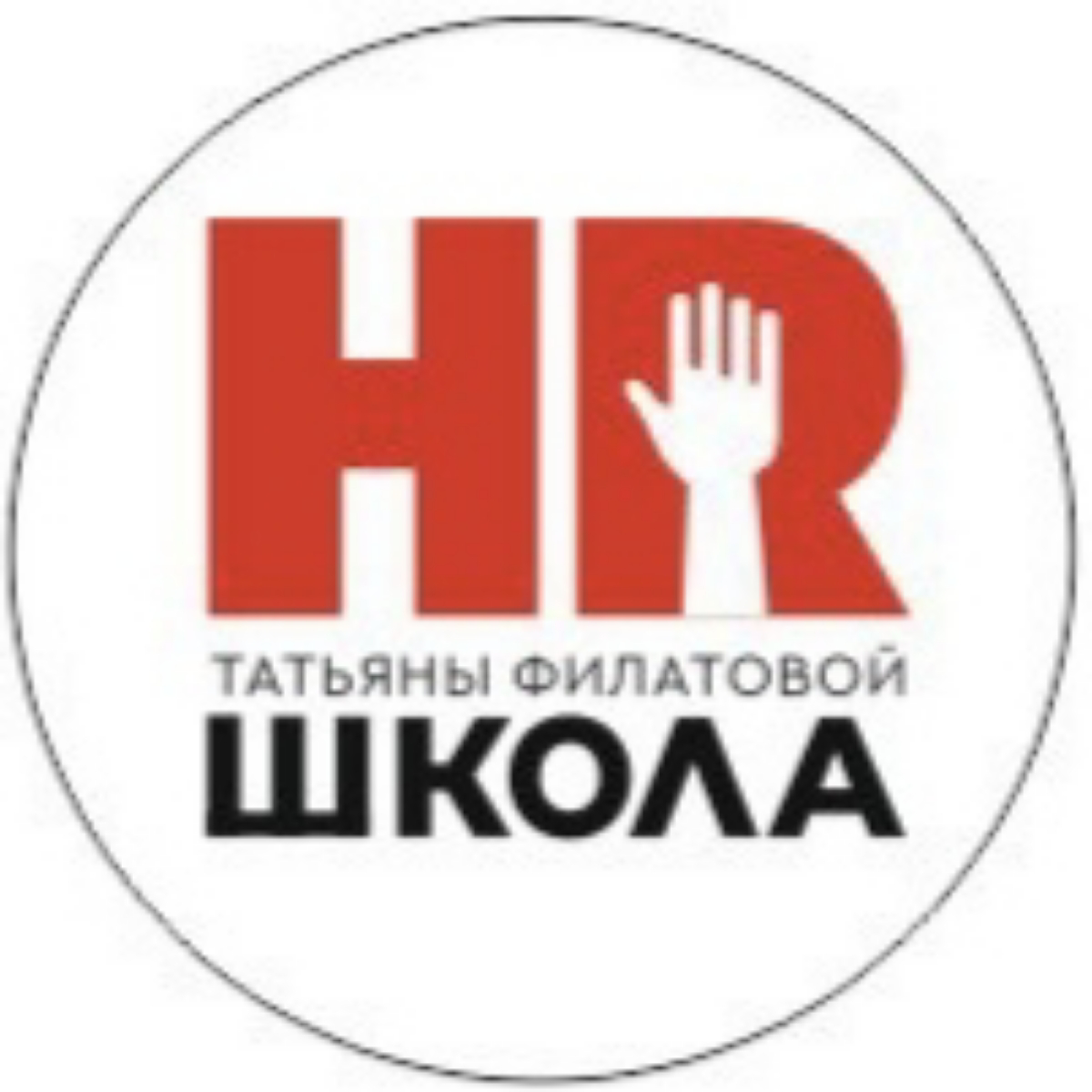 HR школа Татьяны Филатовой