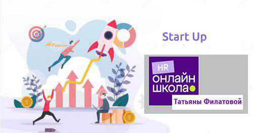 Мы стартуем! Мы – это HR-школа Татьяны Филатовой. Точнее так: мы — это я, Татьяна Филатова и команда. Нас 5 человек и каждый тут и в школе будет отвечать за свою область и тему | Сетка — социальная сеть от hh.ru