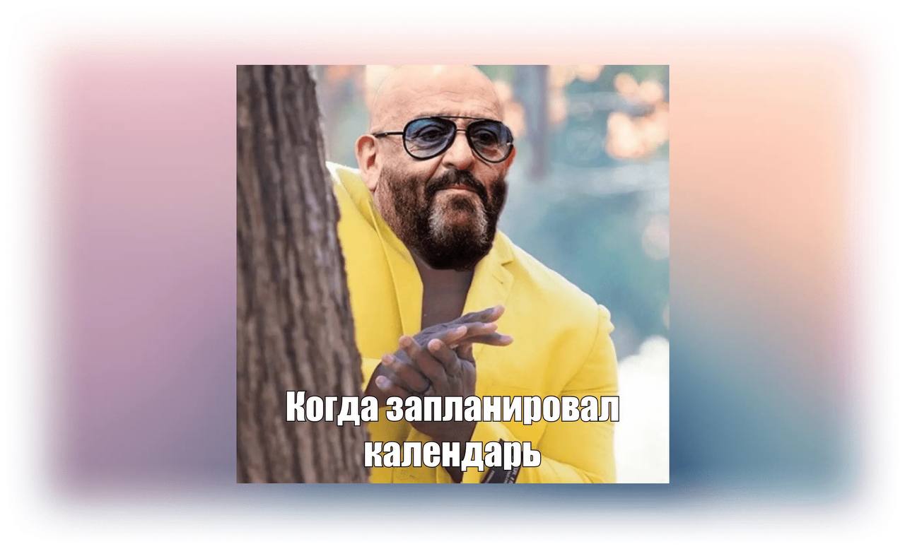 Ежедневное планирование
Ведение календаря при работе в команде – мастхэв | Сетка — социальная сеть от hh.ru