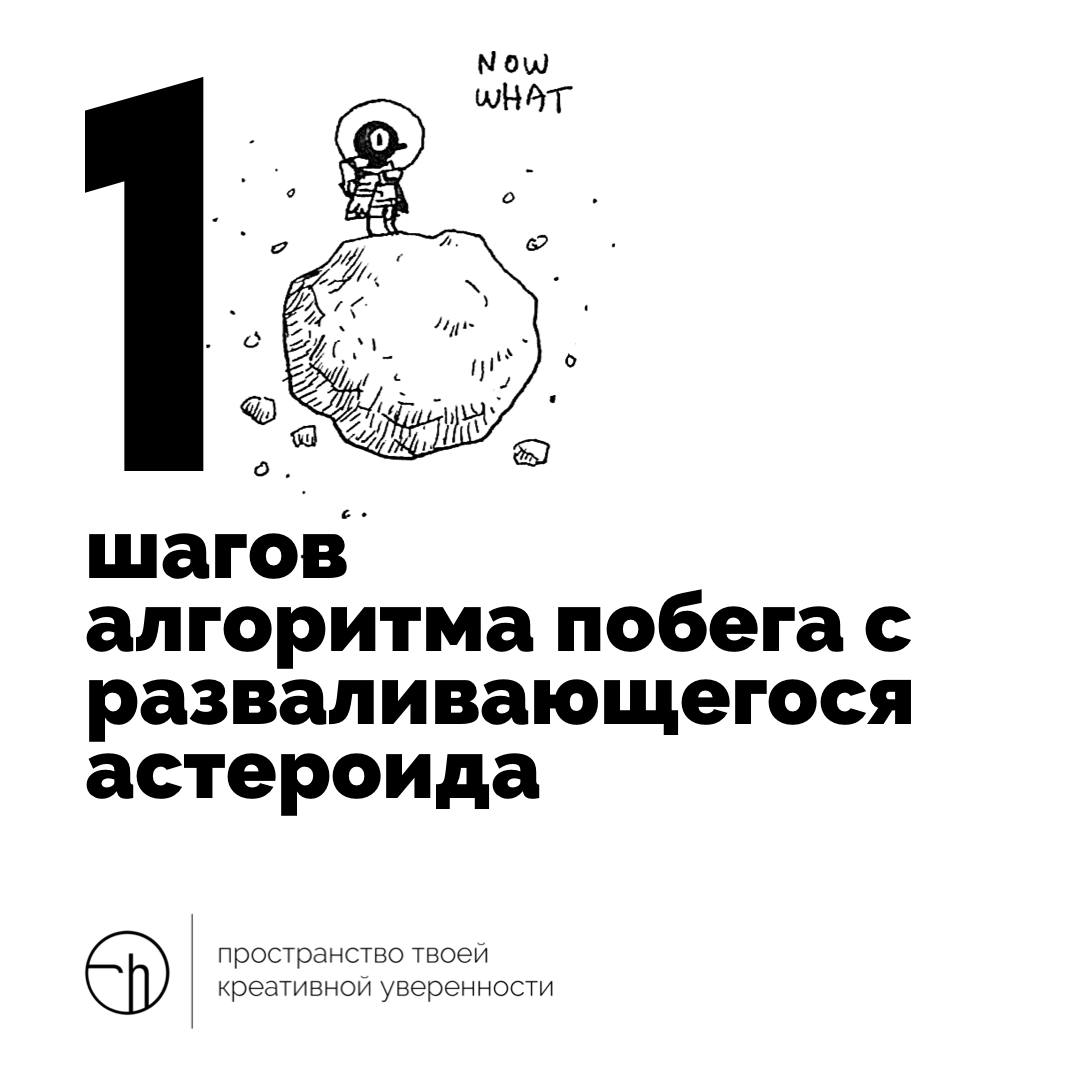 Вот и пятница, можно устроить побег. Даже с астероида. Но сначала, составьте его алгоритм из десяти шагов.
#10идейвдень by @creativehappens | Сетка — социальная сеть от hh.ru