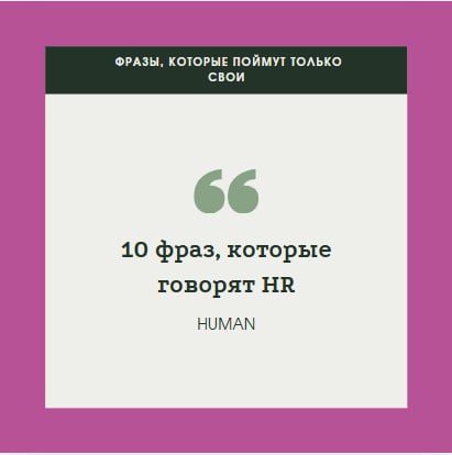 1️⃣🔤 фраз, которые говорят HR
HR — это про заботу, но без капли самоиронии тут не обойтись! И у них есть свои уникальные фразы, которые понимают только посвященные | Сетка — социальная сеть от hh.ru