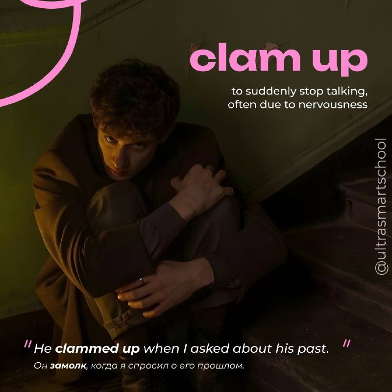 #словодня
✨ clam up /klæm ʌp/

used to say when you suddenly stop talking, often due to nervousness

He clammed up when I asked about his past. - Он замолк, когда я спросил о его прошлом | Сетка — социальная сеть от hh.ru