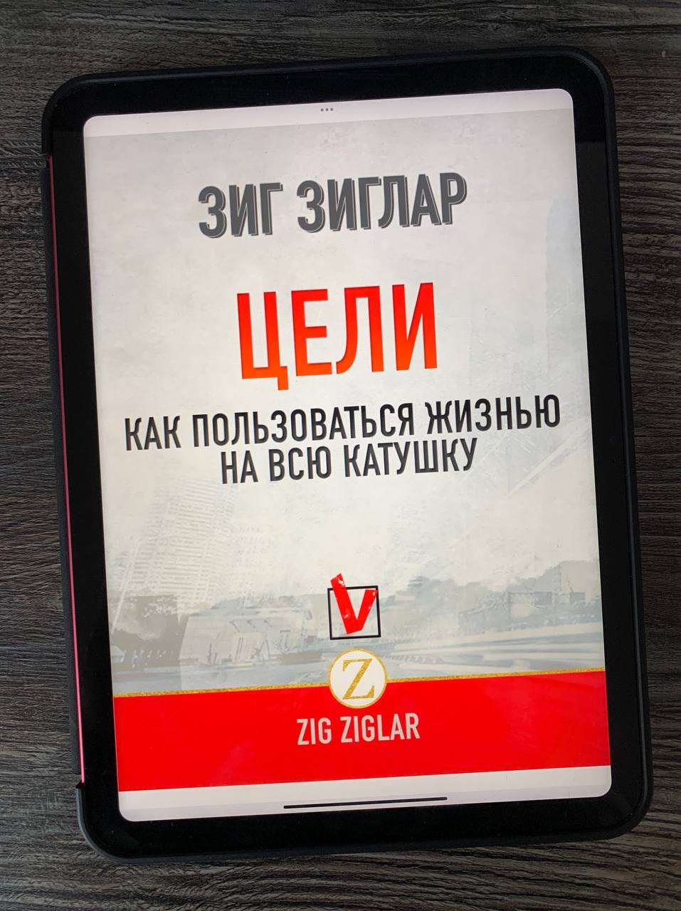 Зиг Зиглар "Цели. Как пользоваться жизнь на всю катушку"
Поскольку я с личными целями работаю активно, ценной может оказаться любая, даже самая маленькая мысль | Сетка — социальная сеть от hh.ru