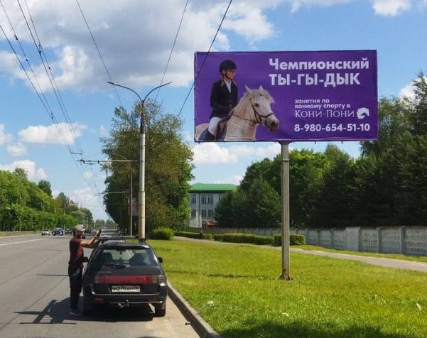 Ты-гы-дык с друзьями или чемпионский ты-гы-дык?
Рекламную кампанию конно-спортивного семейного клуба «Кони-Пони» разместили в Рыбинске летом 2024 года | Сетка — социальная сеть от hh.ru