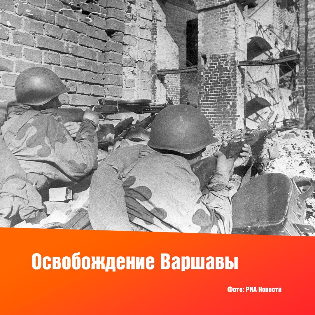 80 лет назад, 17 января 1945 года, Варшава была освобождена от нацистской оккупации | Сетка — социальная сеть от hh.ru