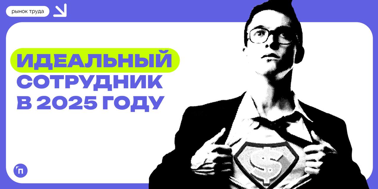 📊 Идеальный сотрудник в 2025 году: мнение работодателей
Центр «Профессии будущего» и деловая социальная сеть для бизнеса «TenChat» провели совместное исследование и выяснили каким, по мнению работодат... | Сетка — социальная сеть от hh.ru