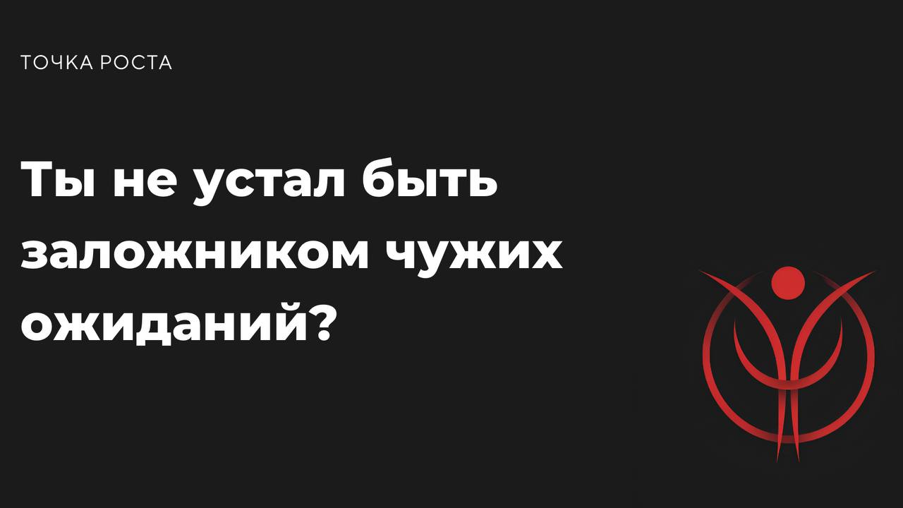 Каждый день кто-то пытается втюхать тебе, как ты *“должен(на)” жить:
• “Работай 24/7, иначе ничего не добьёшься.”
• “Вот тебе чек-лист из 100 дел на день, будь продуктивным(ой) | Сетка — социальная сеть от hh.ru