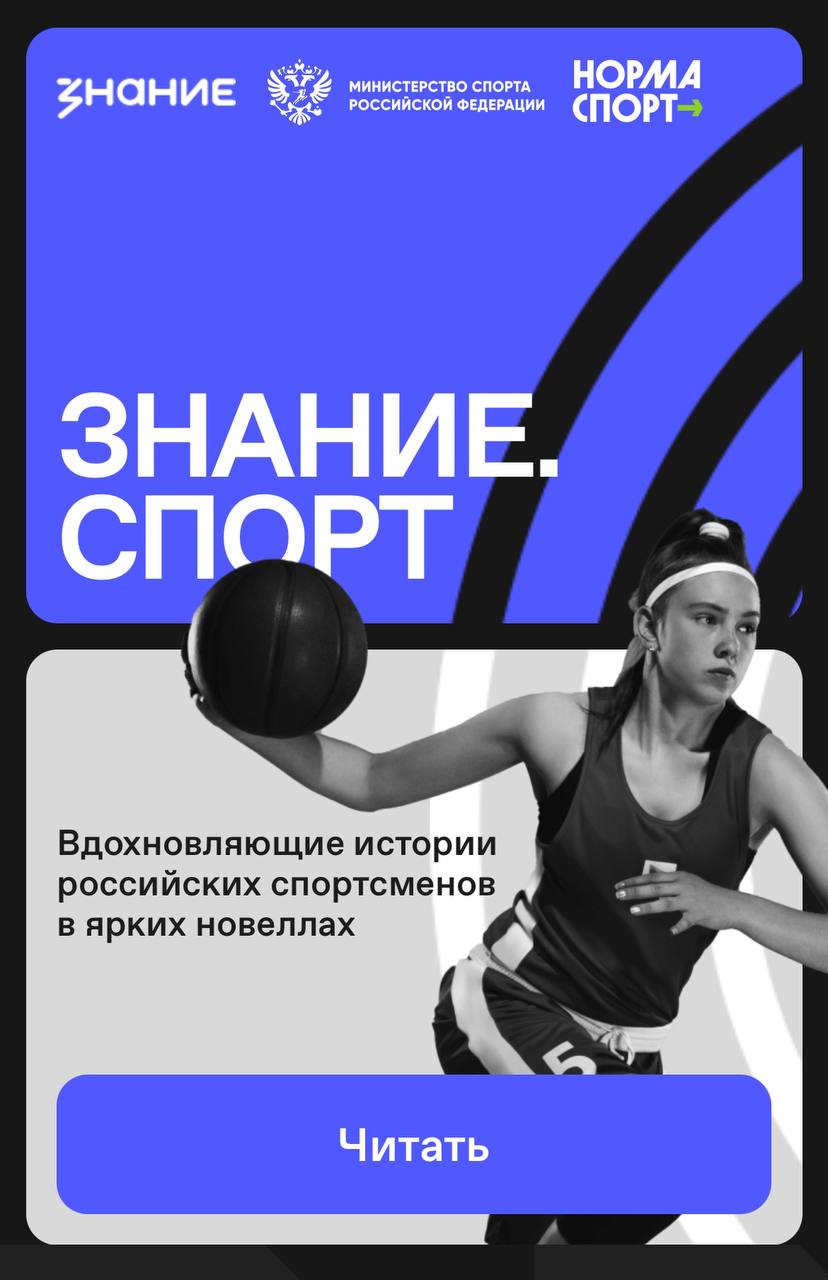 😀 Спорт — это не только про медали, но и про силу духа, труд и невероятные истории побед. Мы запустили проект Знание | Сетка — социальная сеть от hh.ru