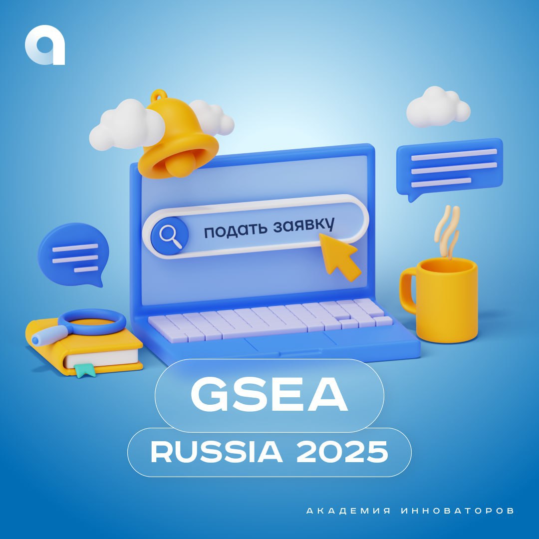 ✅Конкурс молодых предпринимателей! GSEA Russia 2025 ведет прием заявок на конкурс молодых предпринимателей!
Global Student Entrepreneur Awards (GSEA) — это международный некоммерческий проект по подде... | Сетка — социальная сеть от hh.ru