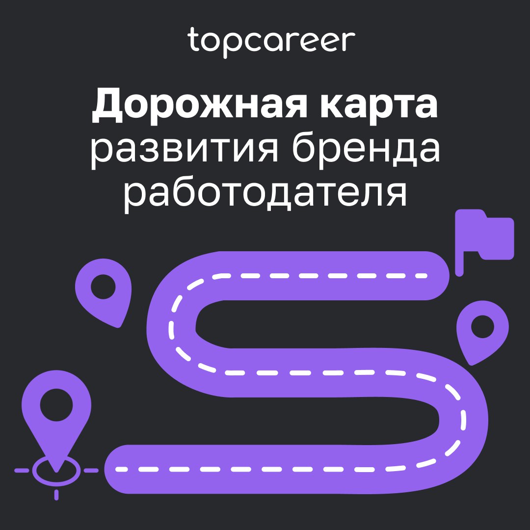 🗺 Заблудились? Мы покажем вам путь!
Построение HR-бренда – процесс трудозатратный и занимающий немало времени | Сетка — социальная сеть от hh.ru
