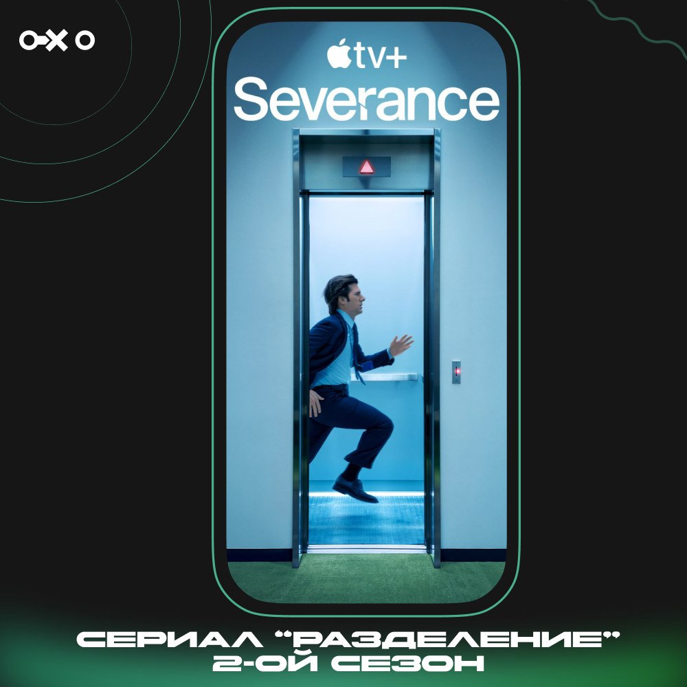 Один из лучших сериалов ВЕРНУЛСЯ — стартовал второй сезон «Разделения» от Apple.
Шоу получило 14 номинаций (!) на «Эмми» и кучу хвалебных отзывов от критиков и зрителей | Сетка — социальная сеть от hh.ru