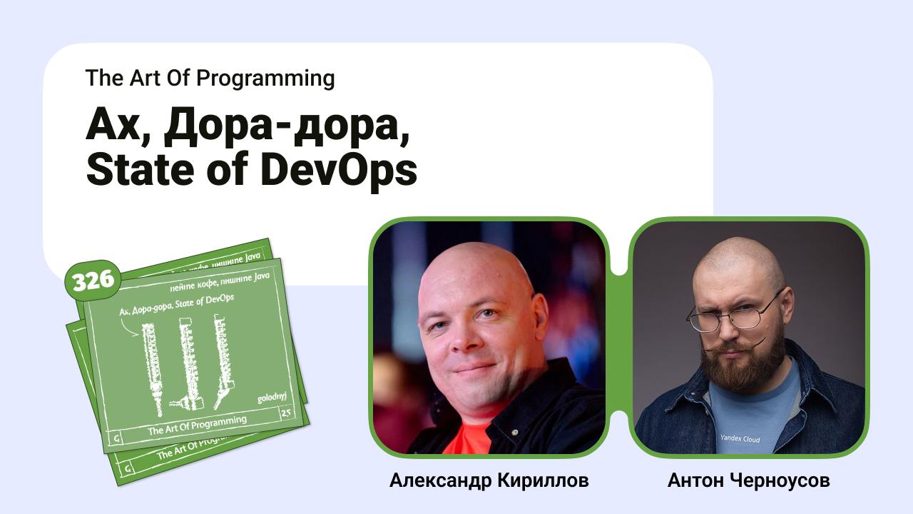 Ах, Дора-дора, State of DevOps.
Давно хулиганского не выкладывал | Сетка — социальная сеть от hh.ru