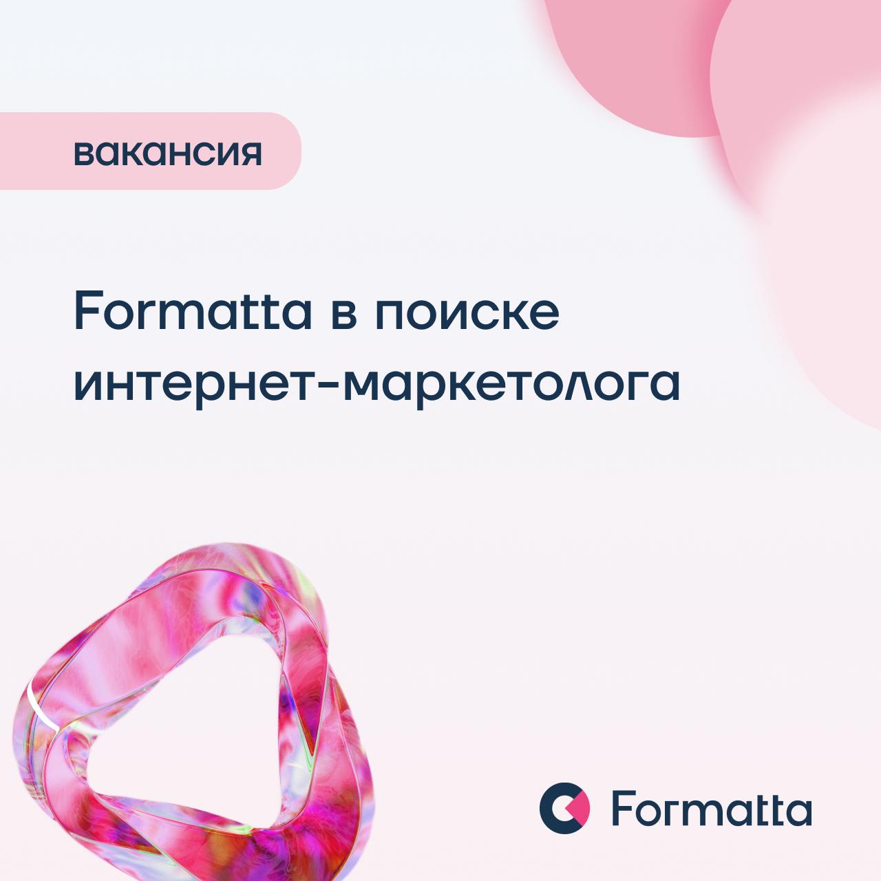 ⚪️ Вакансия в Formatta
Мы расширяем команду маркетинга: ищем интернет-маркетолога, который будет продвигать бренд Formatta в диджитал-каналах | Сетка — социальная сеть от hh.ru