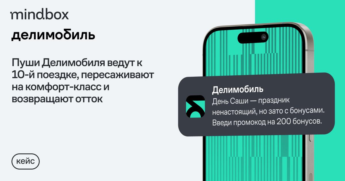 Делимобиль на 3% увеличил выручку CRM в 2024 году
Кейс о том, как крупной компании за год прокачать мобильный маркетинг. Без rocket science, на грамотном подходе к данным | Сетка — социальная сеть от hh.ru
