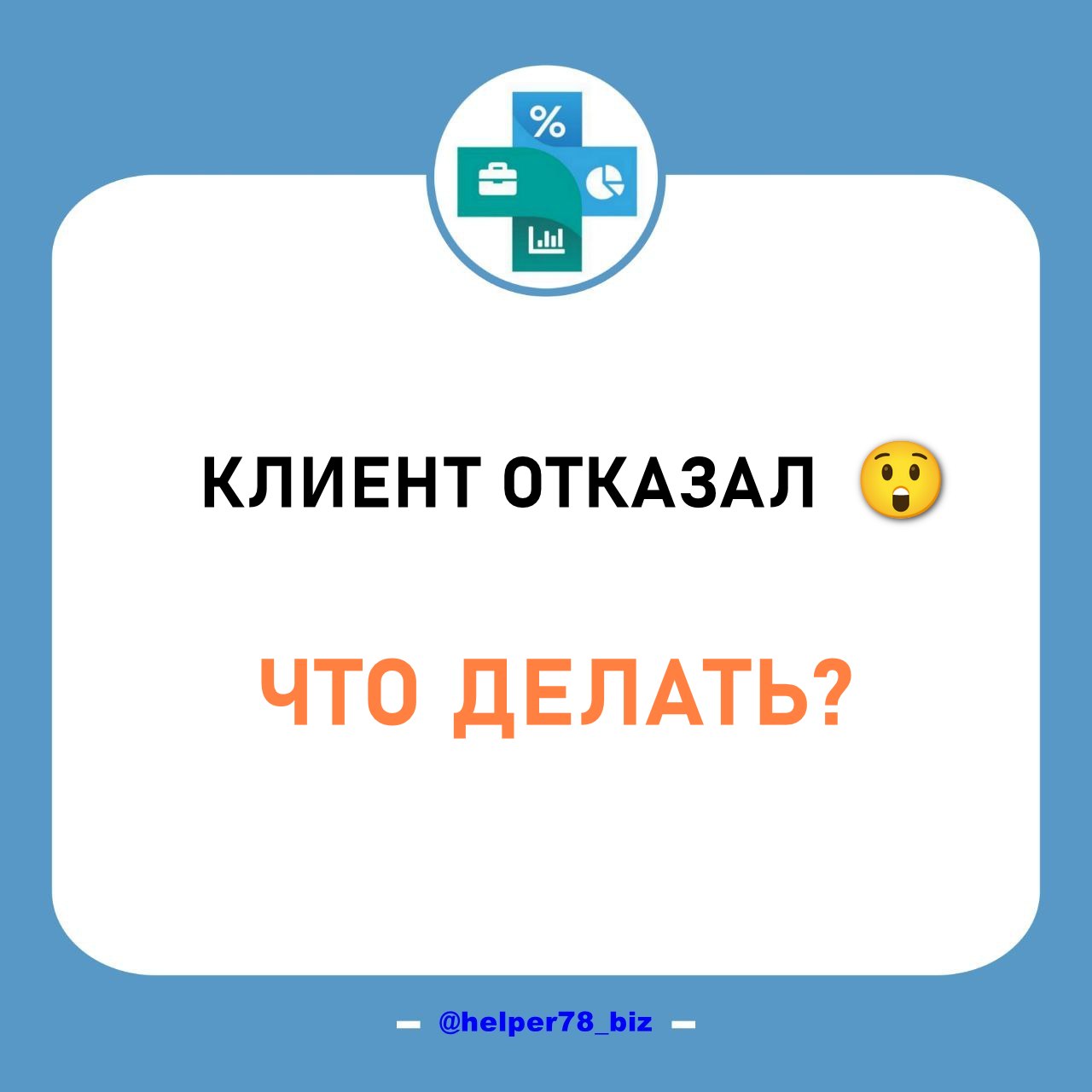 ❌ ОТКАЗ КЛИЕНТА
Тригернуло тут меня... 😖
В очередной раз, при проработке бизнес-процессов и моделировании воронки, столкнулся с тем, что продажники не фиксируют отказы клиентов | Сетка — социальная сеть от hh.ru