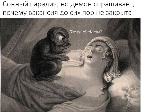 даже не знаю что страшнее, сонный паралич или вакансии которые не закрываются)) | Сетка — социальная сеть от hh.ru