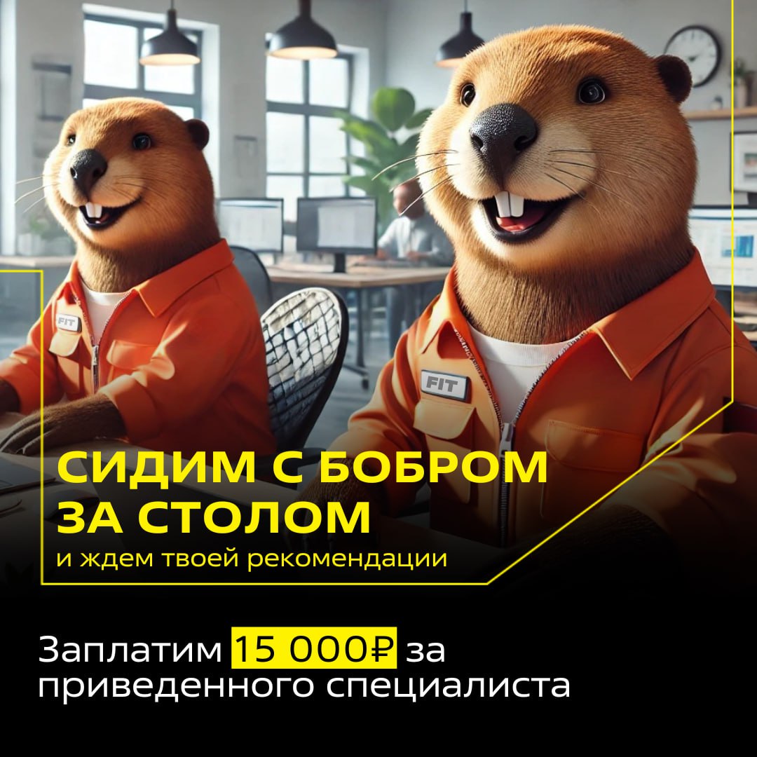 Сидим с бобром за столом
Вдвоем.. | Сетка — социальная сеть от hh.ru