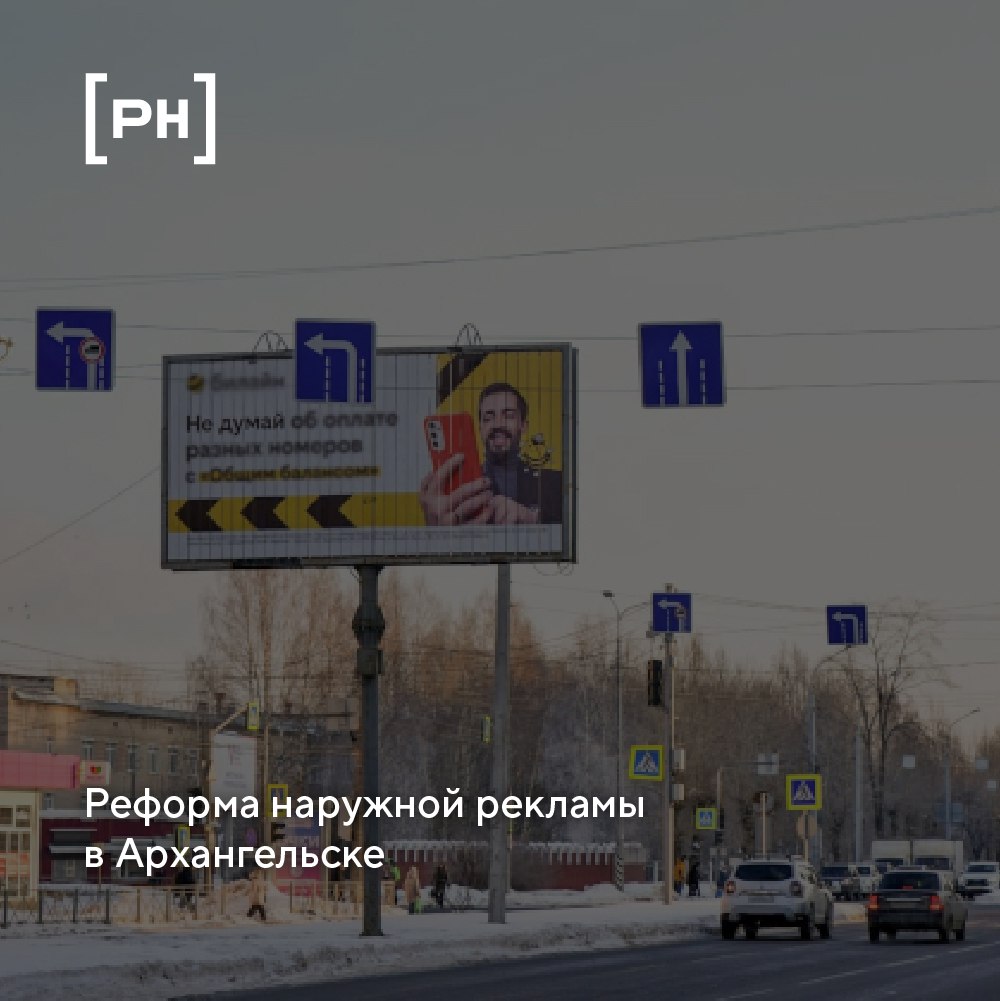 Администрация Архангельска выступила с инициативой модернизации рекламных конструкций, ссылаясь на необходимость улучшения архитектурного облика и соответствия современным стандартам | Сетка — социальная сеть от hh.ru