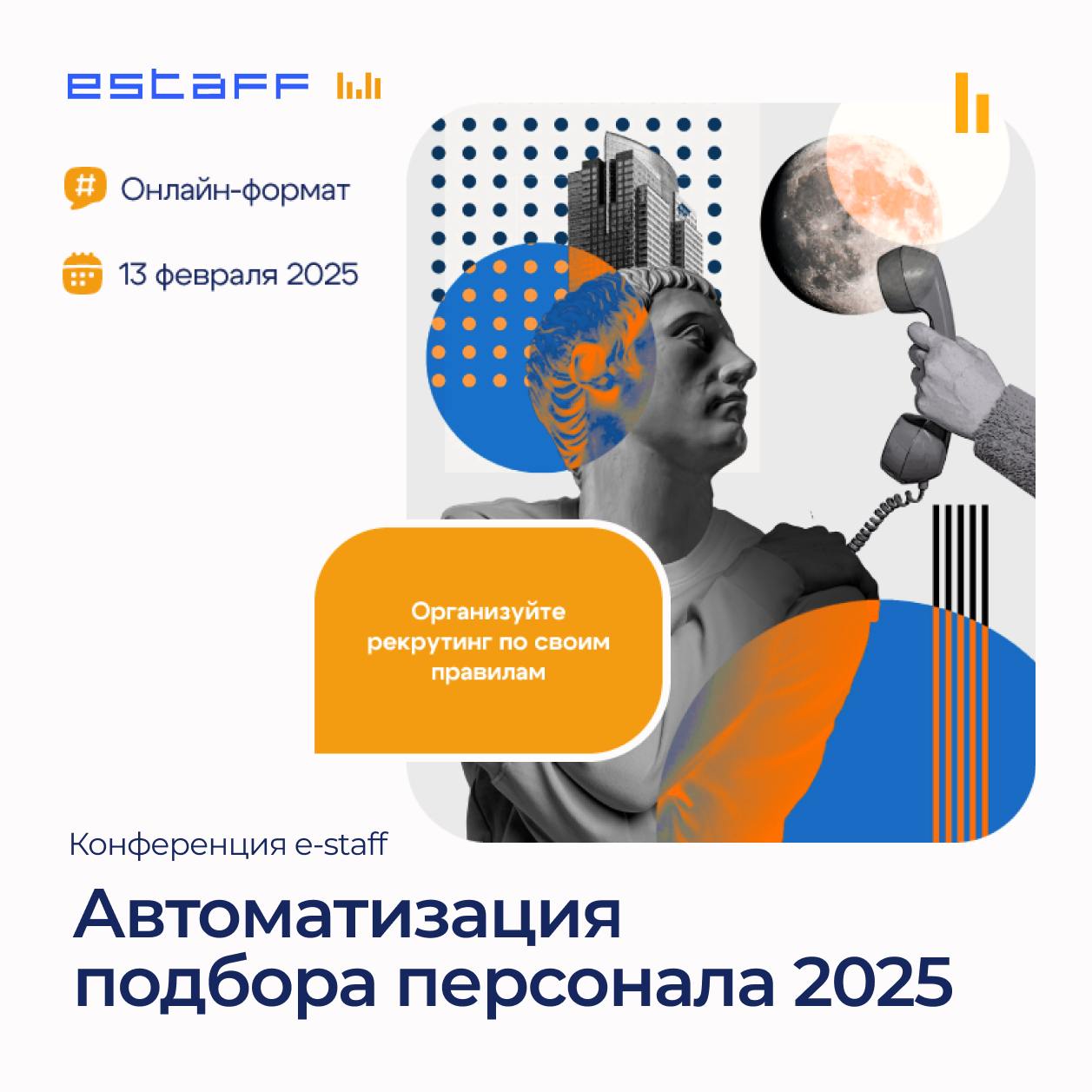 ⭐️Что делает HR сильнее? Инновации, автоматизация и вдохновляющие примеры!
13 февраля 2025 года мы приглашаем вас на ежегодную Конференцию e-staff 2025 в онлайн-формате, созданную специально для рекру... | Сетка — социальная сеть от hh.ru