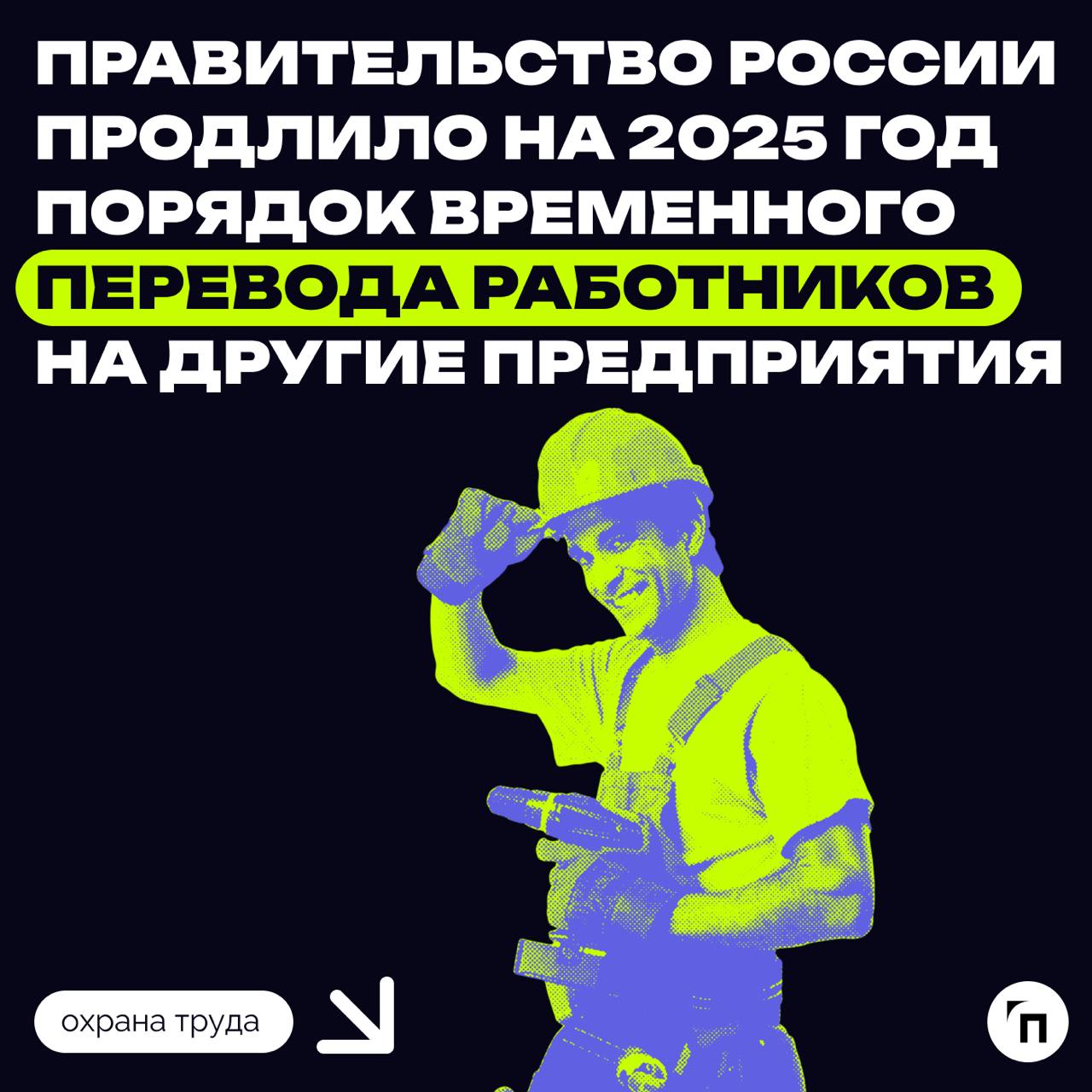 ❇️ Правительство продлило действие порядка трудоустройства сотрудников временно приостановивших работу предприятий
В 2025 году граждане, которые рискуют потерять работу из‑за приостановки предприятия,... | Сетка — социальная сеть от hh.ru