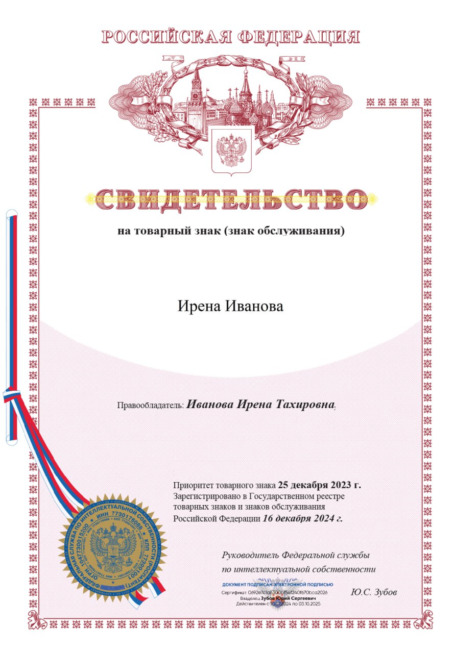 Кстати моя история с Товарным знаком на этом не закончилась. Сегодня получила второе Свидетельство о регистрации Товарного знака Ирена Иванова. Радости моей нет предела ☺️ | Сетка — социальная сеть от hh.ru