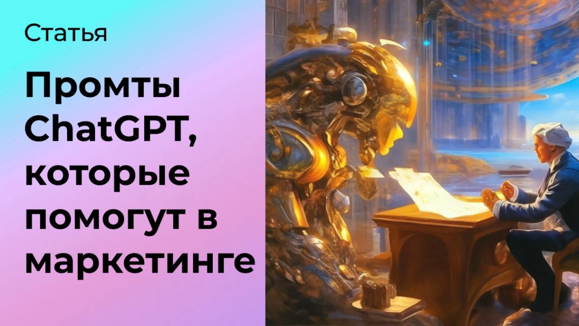 👍🏻 ПРОМТЫ ДЛЯ CHAT GPT. ОСНОВЫ ДЛЯ КАЖДОГО МАРКЕТОЛОГА 👍🏻
💪🏻 Одним из самых мощных инструментов в арсенале маркетолога сегодня является искусственный интеллект, и в частности это ChatGPT | Сетка — социальная сеть от hh.ru