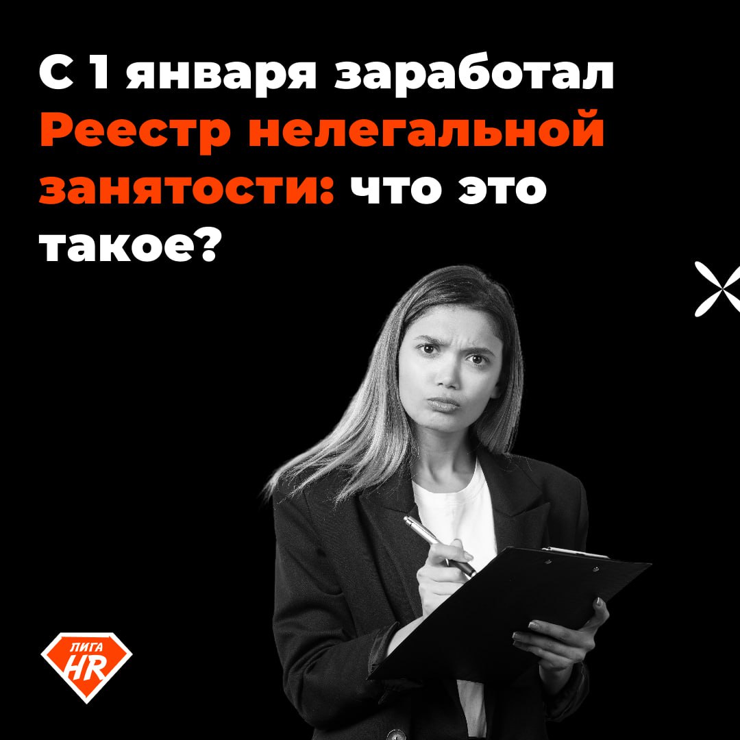⚡️ С 1 января начал действовать Реестр нелегальной занятости, который вести будет Роструд
Информация о недобросовестных работодателях будет общедоступной | Сетка — социальная сеть от hh.ru