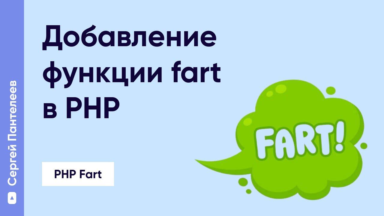 Добавление функции fart в PHP
На конференции PHP Russia 2024, Алексей Гагарин и Александр Макаров задались вопросом: Почему в PHP до сих пор нет функции fart?
А действительно, почему?
Давайте это испр... | Сетка — социальная сеть от hh.ru