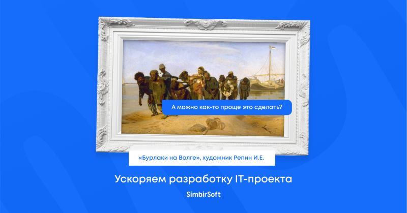 Кажется, нам пора проводить мастер-классы, как сократить стоимость и одновременно ускорить разработку IT-проекта | Сетка — социальная сеть от hh.ru