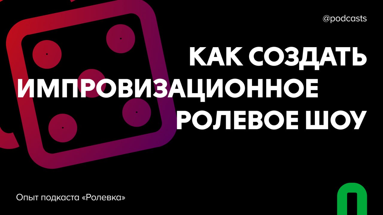 🧝‍♂️ «Ролевка»: опыт создания импровизационного ролевого шоу
Подкаст «Ролевка» — это импровизационное ролевое шоу, в котором участники постоянно меняют героев, жанры и игровые системы | Сетка — социальная сеть от hh.ru