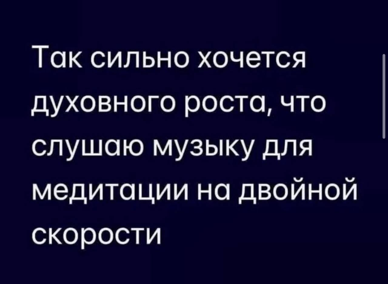 Забыла, что сегодня пятница🙈
Расслабляем голову мемчмками. Срочно!🚨
Кидайте свои тоже👇🏻 | Сетка — социальная сеть от hh.ru